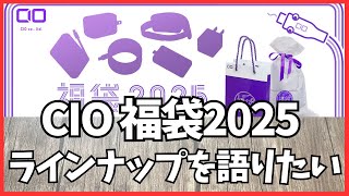 CIO 福袋2025 ラインナップを語りたい！【CIOのガジェット福袋2025/CIO