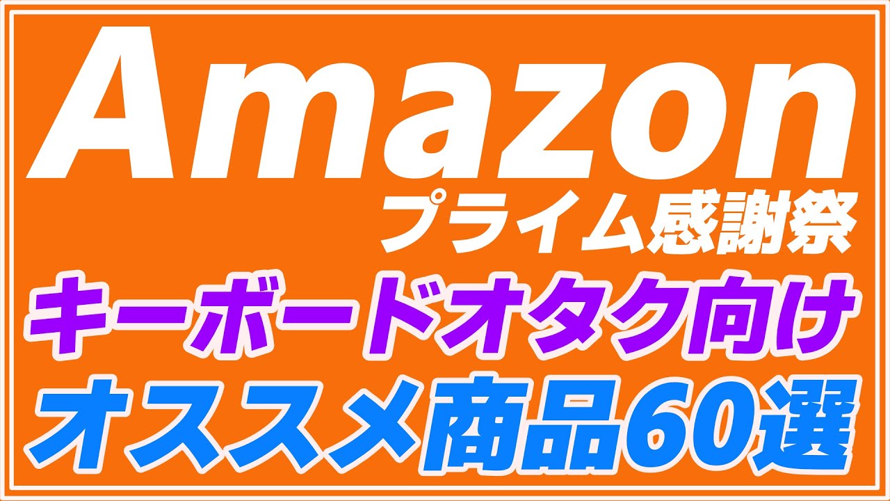 注目品を大放出！😄】Amazonプライム感謝祭 キーボード関連オススメ
