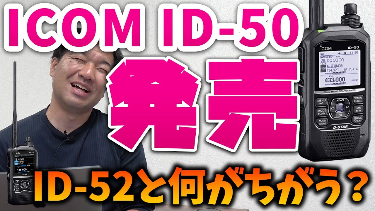 アマチュア無線 ICOM ID-50 D-STARハンディ機今月末発売！価格は？ID