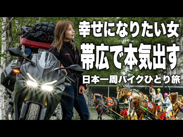 散財】帯広で幸せになりたかっただけなのに｜北海道バイク旅 帯広編