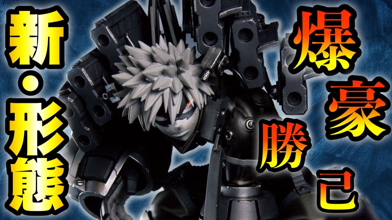 ストレイフパンツァー！一歩進んだ爆豪勝己の新形態フィギュアが届いた