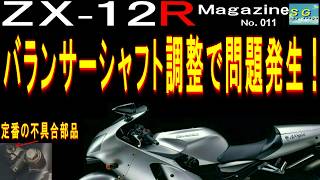 Problems with balancer shaft adjustment! ZX-12R Magazin #011 - YouTube