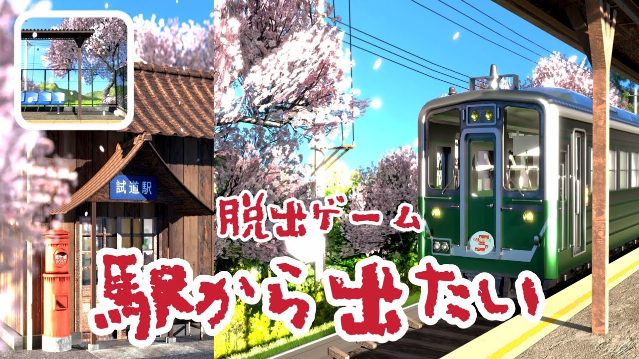 脱出ゲーム 駅から出たい【Noice Kit.】】 ( 攻略 /Walkthrough / 脫出