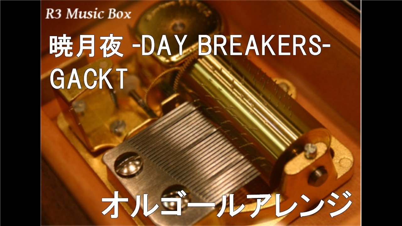 暁月夜 -DAY BREAKERS-/GACKT【オルゴール】 - YouTube