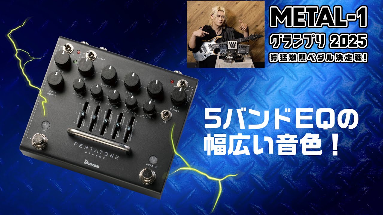Ibanez：PTPRE Pentatone Preamp【METAL-1グランプリ2025 獰猛激烈
