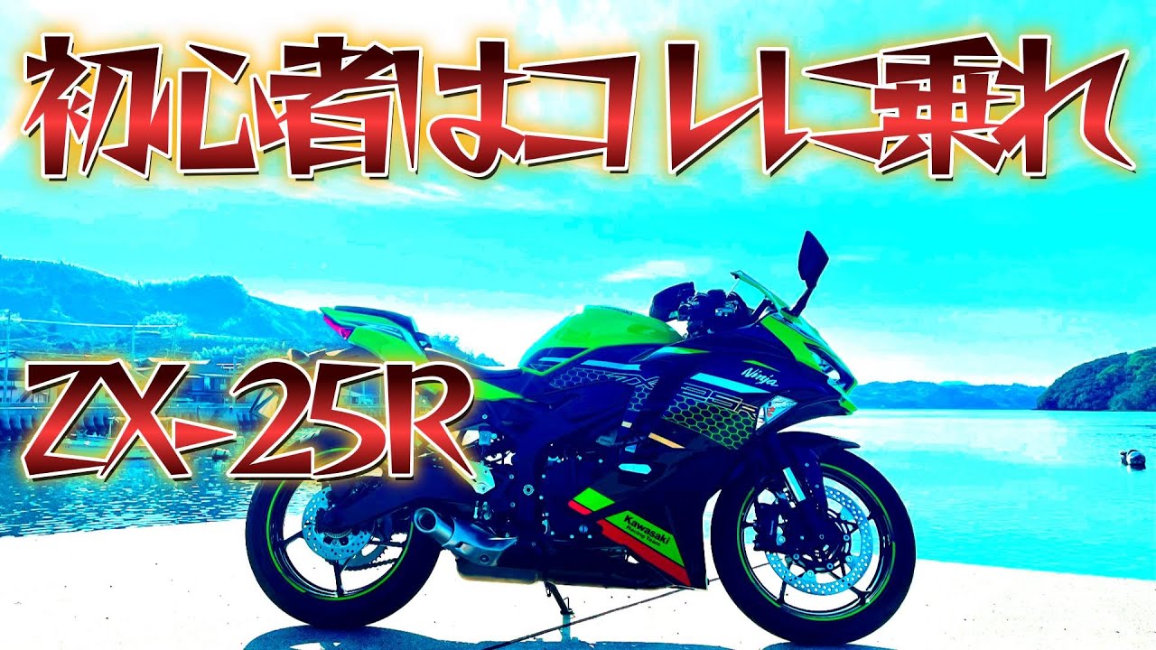 ZX‐25Rを初心者におすすめる10個の理由 - YouTube