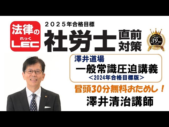 2025年直前対策 澤井道場 10時間で仕上げる！一般常識圧迫講義（2024