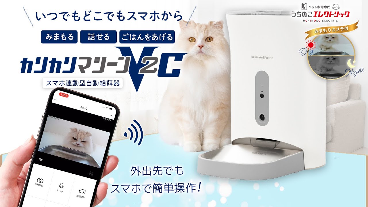 カリカリマシーンV2C 暗視カメラ搭載 スマホ連動型自動給餌器 いつでも
