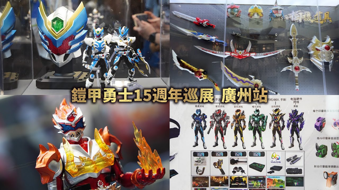 Armor Hero 15th Anniversary Exhibition, Guangzhou