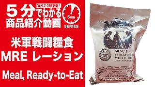 5分でわかる】米軍戦闘糧食 MRE レーション【Vol.1332】 #モケイ