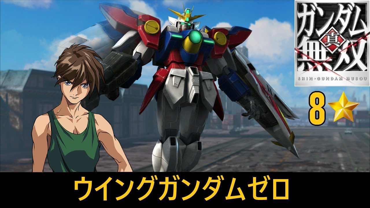 真・ガンダム無双 PS3】ウイングガンダムゼロ // ヒイロ・ユイ【8