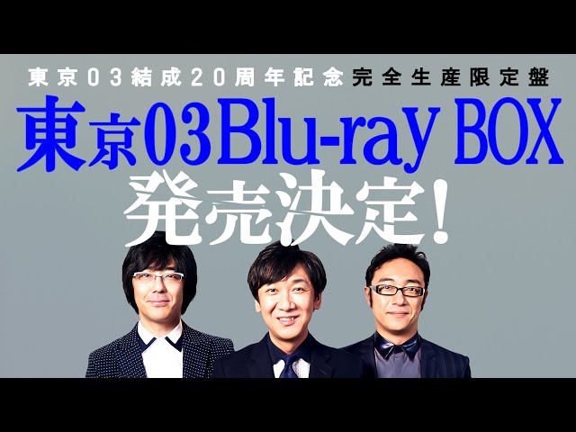 東京03結成20周年記念！！『東京03 Blu-ray BOX』発売決定！ 【完全