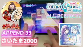 プロセカ】さいたま2000 (APPEND 33) 【ALL PERFECT】手元【Project