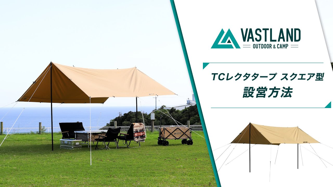 TCレクタタープ スクエア型 Lサイズ | キャンプ用品・タープのVASTLAND