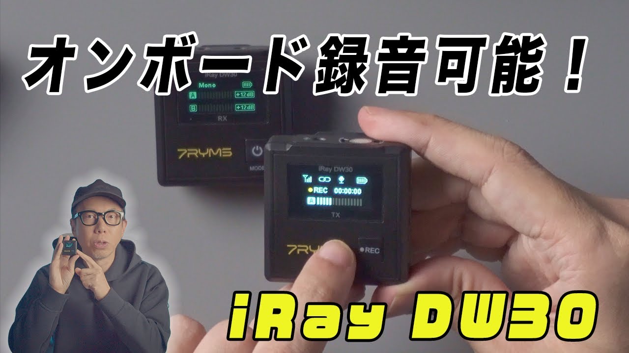 マイク側でも録音できる「iRay DW30」をチェック！【ワイヤレスマイク
