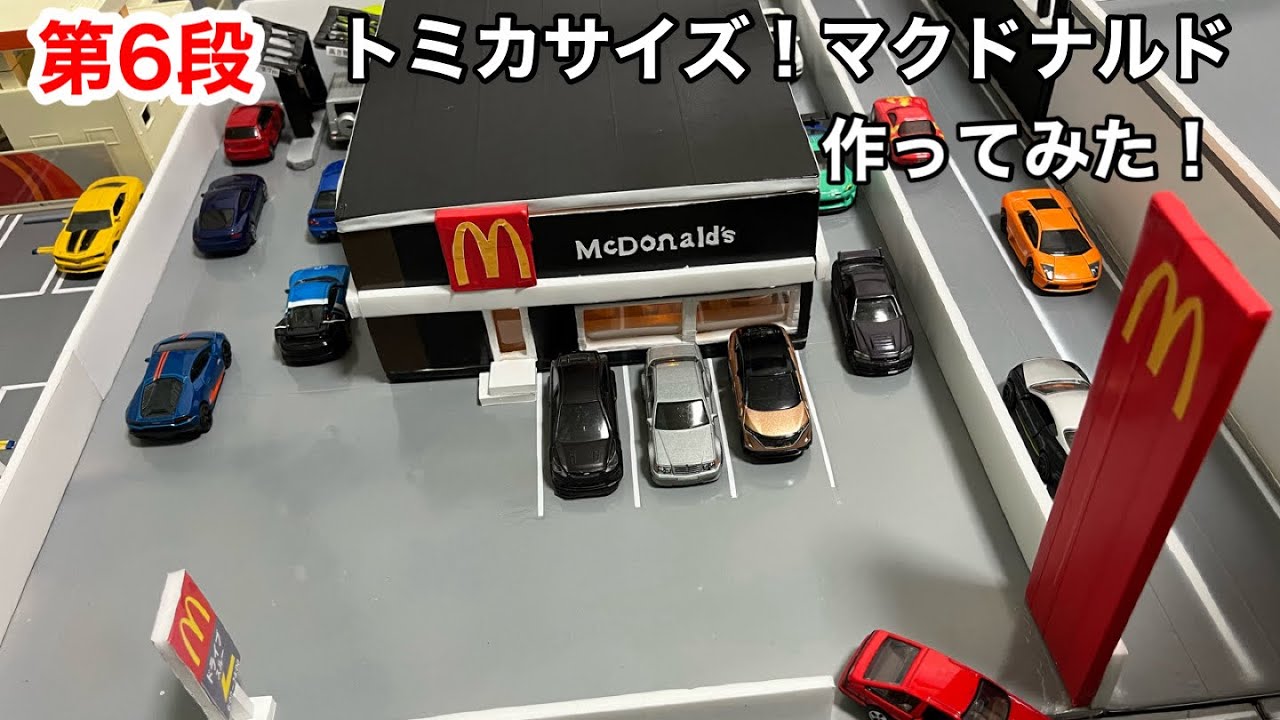 第六段 【自作トミカタウン】ドライブスルー付きトミカサイズの