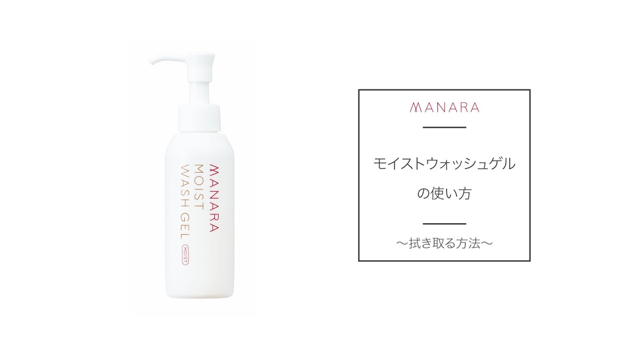 モイストウォッシュゲル | [公式]マナラ化粧品