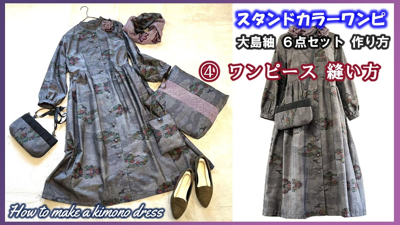 ④Kimono transformed into a one-piece dress! We explain how to sew