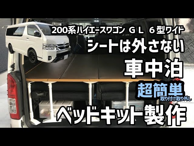 ハイエース】格安！シートを外さないベッドキット製作 GLワイド6型【車