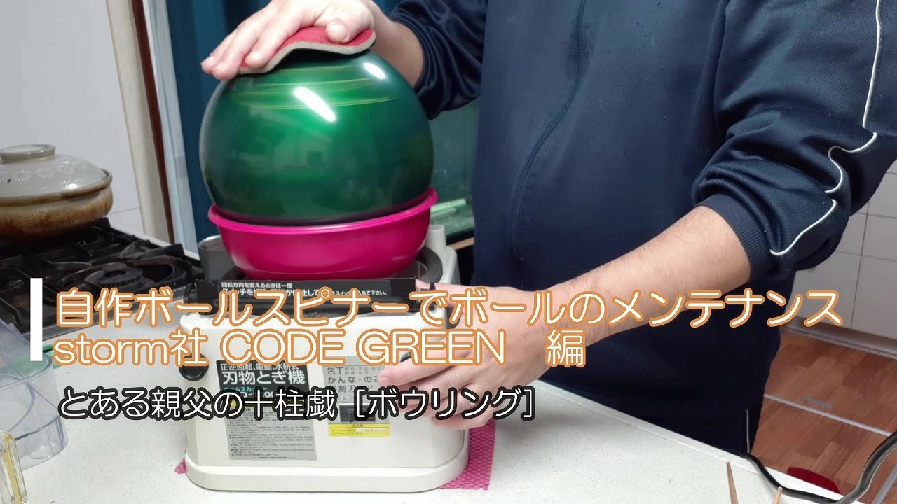 Ball maintenance with a self-made ball spinner “storm company CODE