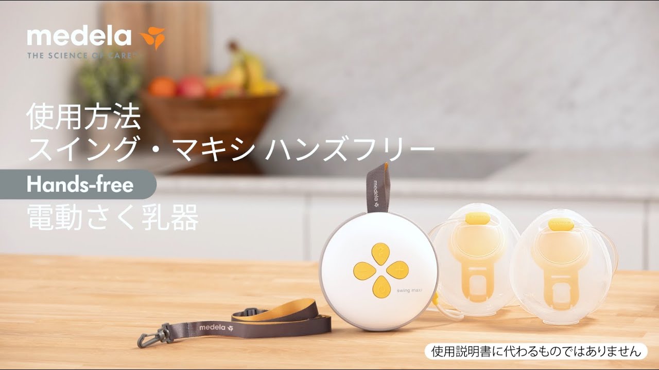 Swing Maxi™ (スイング・マキシ）ハンズフリー電動さく乳器 | Medela