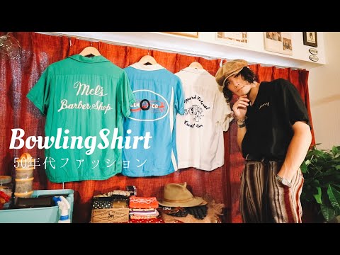 Introducing the ever-loved vintage bowling shirt outfit
