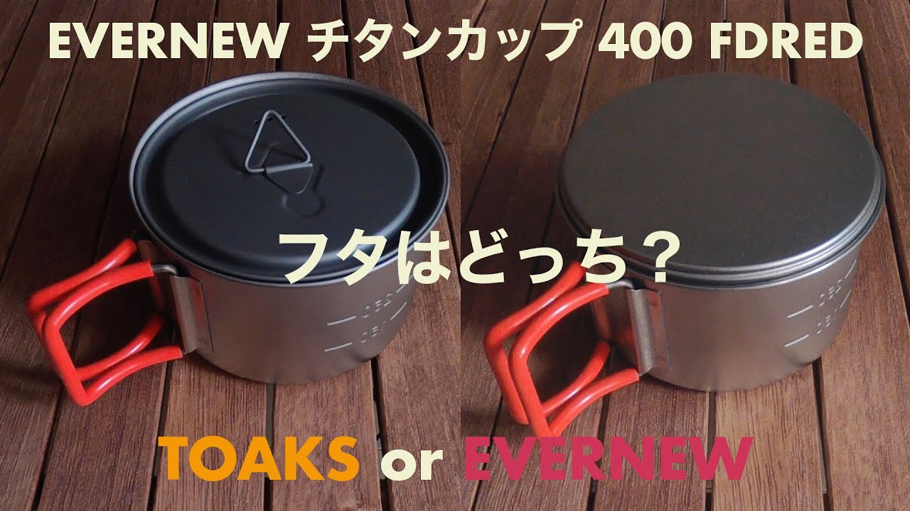 I compared the lid of EVERNEW Titanium Cup 400FD to TOAKS lid or