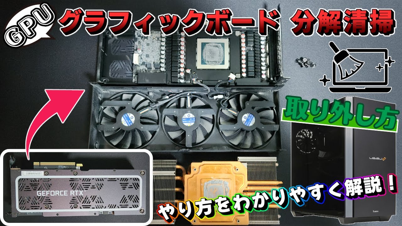 PC】GPU(グラフィックボード)の分解清掃！ やり方を分かりやすく解説