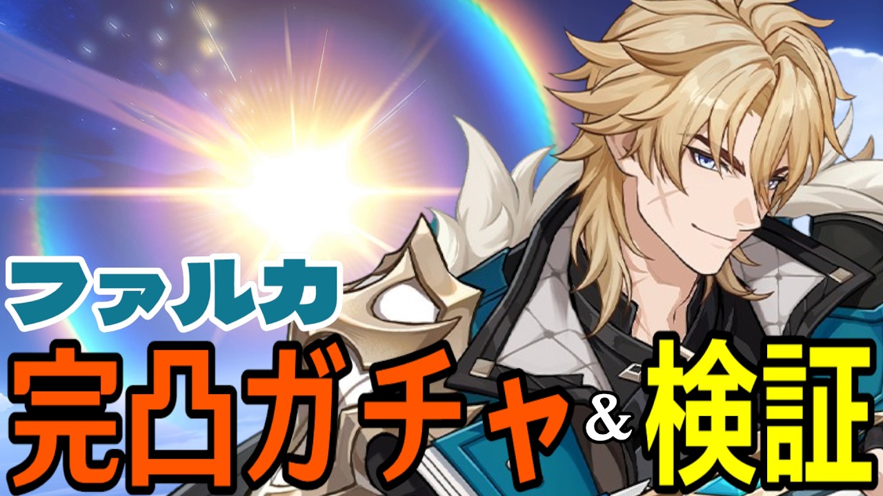 原神】ファルカ完凸ガチャ！新たなる魔導キャラ爆誕！！ドゥリン