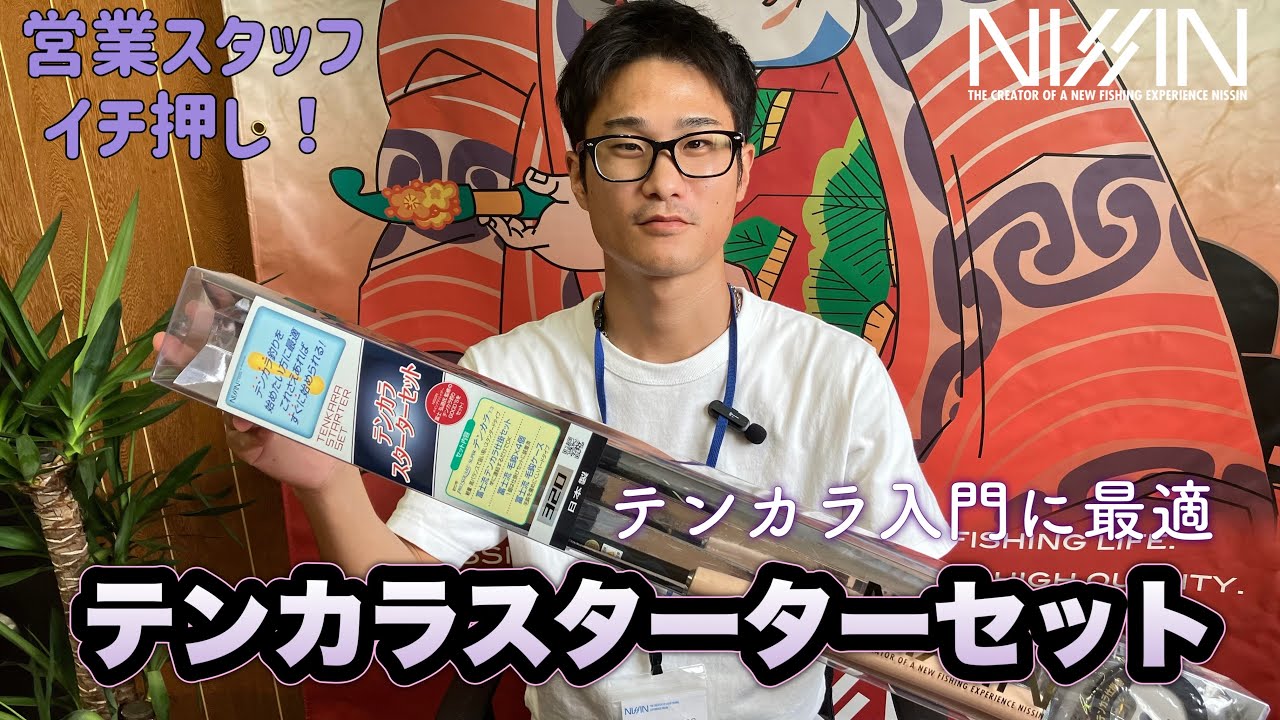テンカラ スターターセット | (株)宇崎日新（NISSIN）| 磯・船・渓流