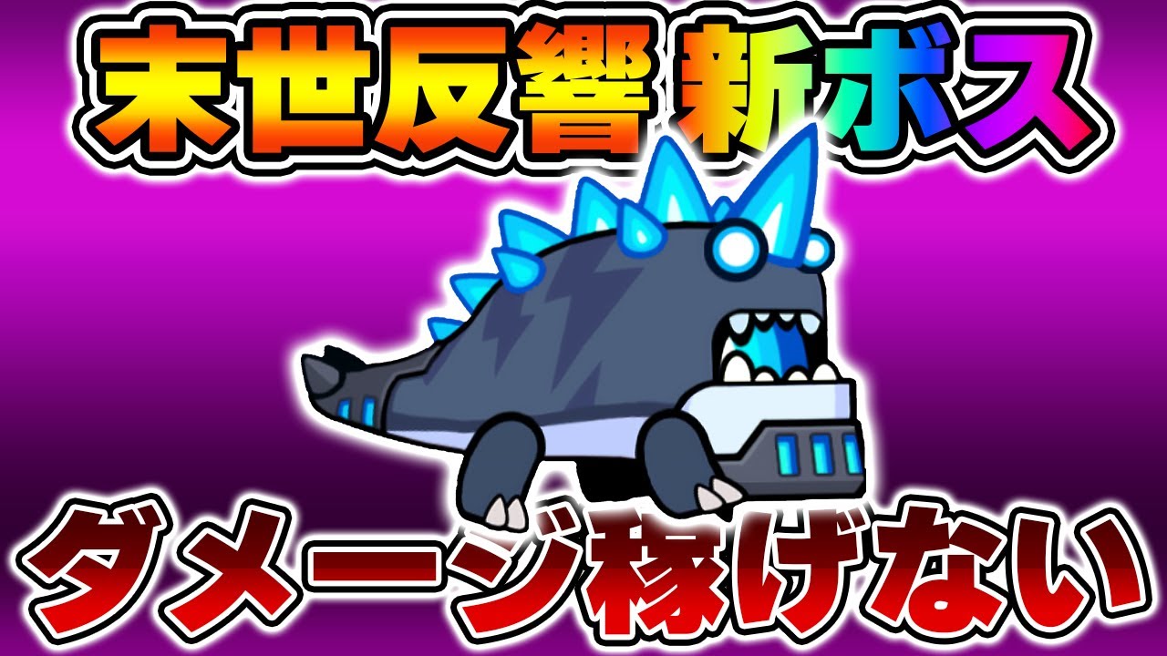 Dada Survivor] The boss of End Times Reaction has changed! But