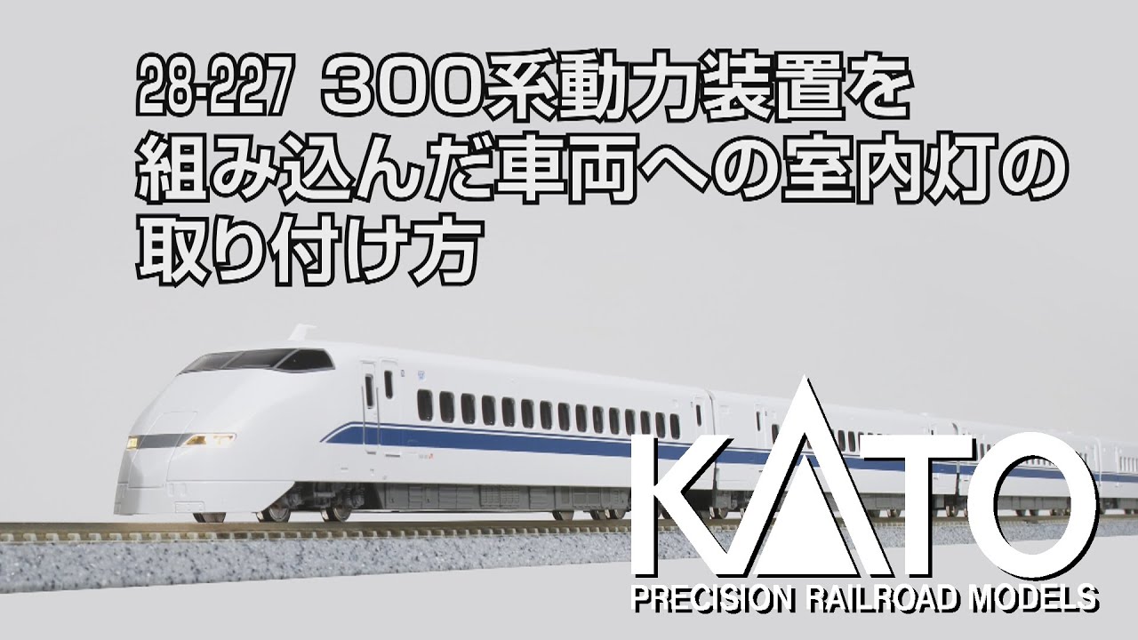 KATO鉄道模型ホームページ | 製品詳細 | 300系 0番台 新幹線「のぞみ」