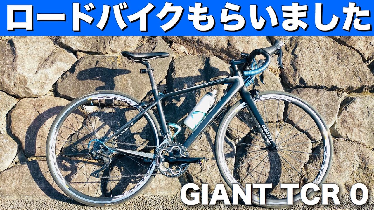 自転車紹介】友人がロードバイクを譲ってくれたので紹介します GIANT