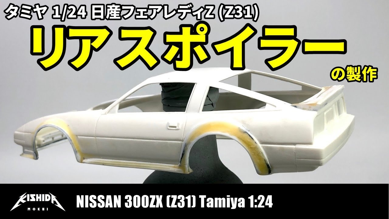 Building the Nissan 300ZX(Z31)Tamiya 1:24 model car kit : #3