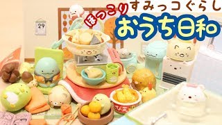 RE-MENT】すみっコぐらし リーメント ほっこりおうち日和