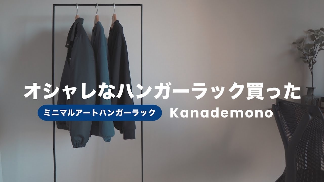 かなでもの】ミニマルでアートなハンガーラック｜アイアンフレームが