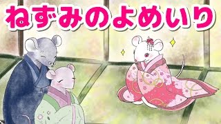 絵本 読み聞かせ 知育動画｜ねずみの嫁入り（ねずみのよめいり）／童話