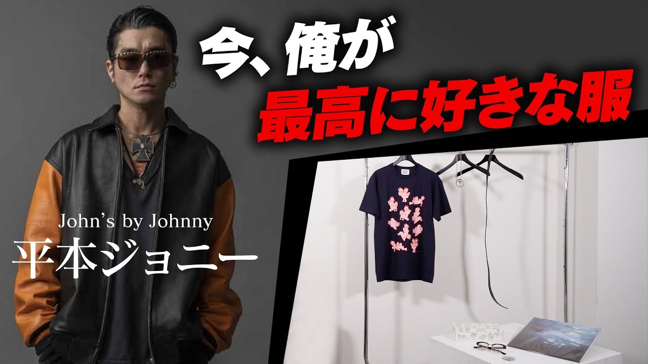 平本ジョニーの最高に好きな服！WACKO MARIA, PHENOMENON, UMTC