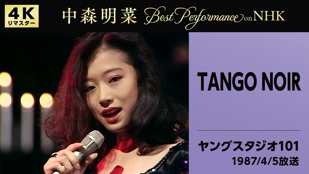 公式】中森明菜／TANGO NOIR (Live on NHKヤングスタジオ101, 1987/4/5