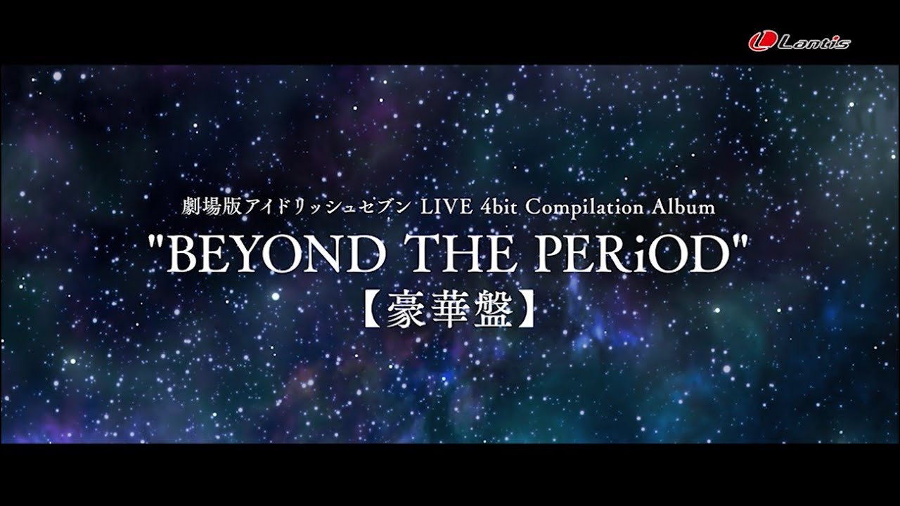 劇場版アイドリッシュセブン LIVE 4bit Compilation Album 