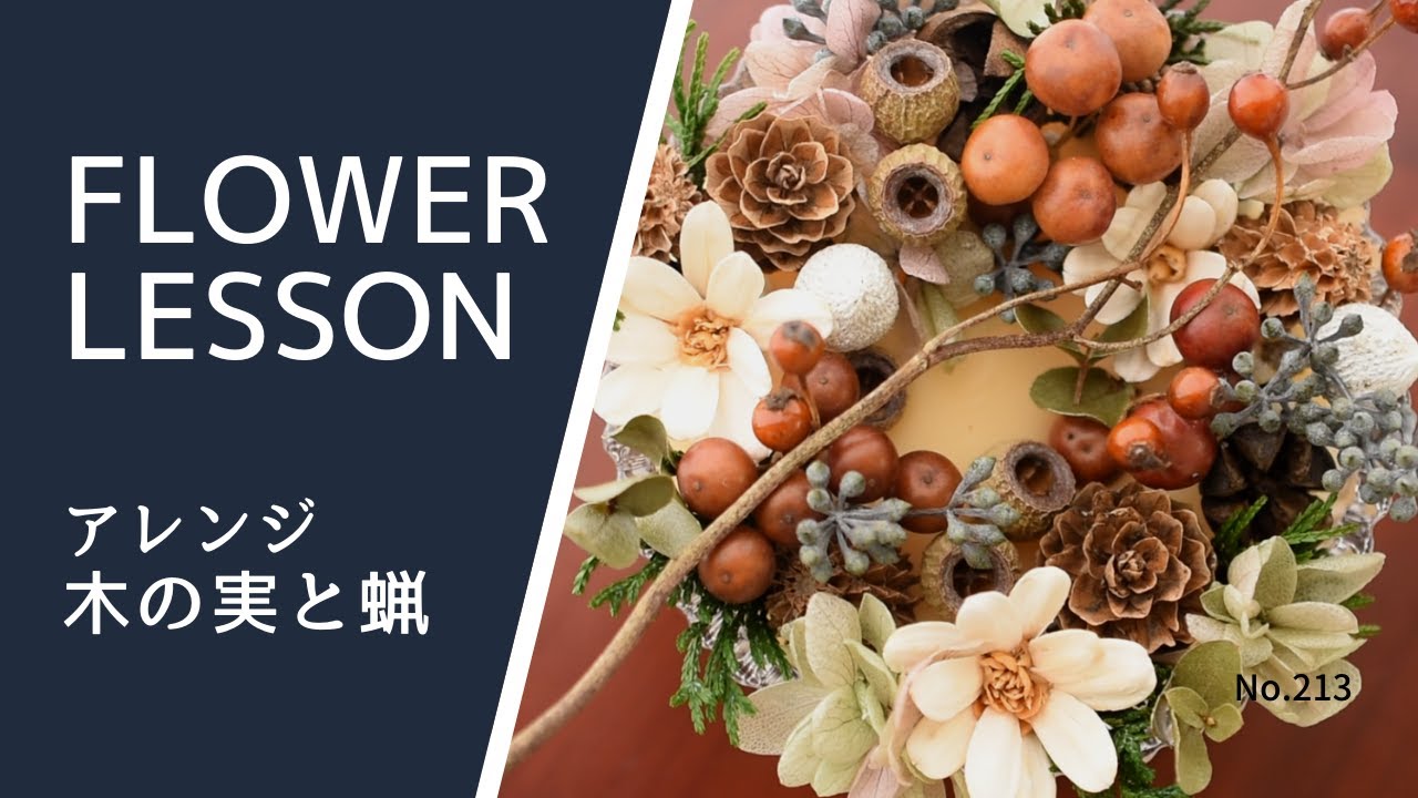 アレンジメント】木の実と蝋のこっくり温かみのあるガラスアレンジHow