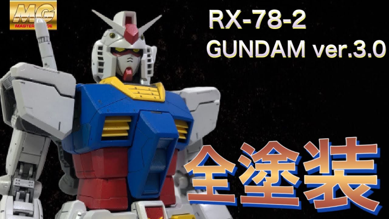 ガンプラ全塗装】 MG RX-78-2 ガンダムver.3.0 - YouTube