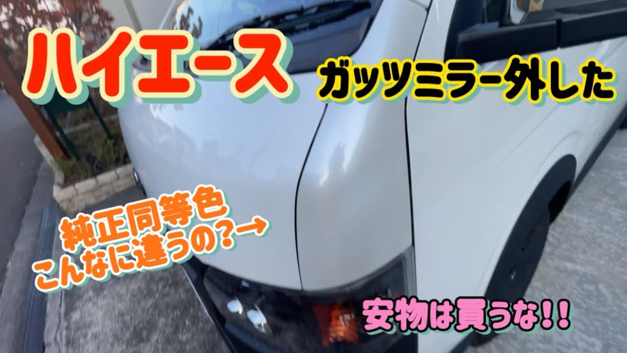 ハイエース ガッツミラー外しちゃいました！ でも‥ 安物コーナーパネル