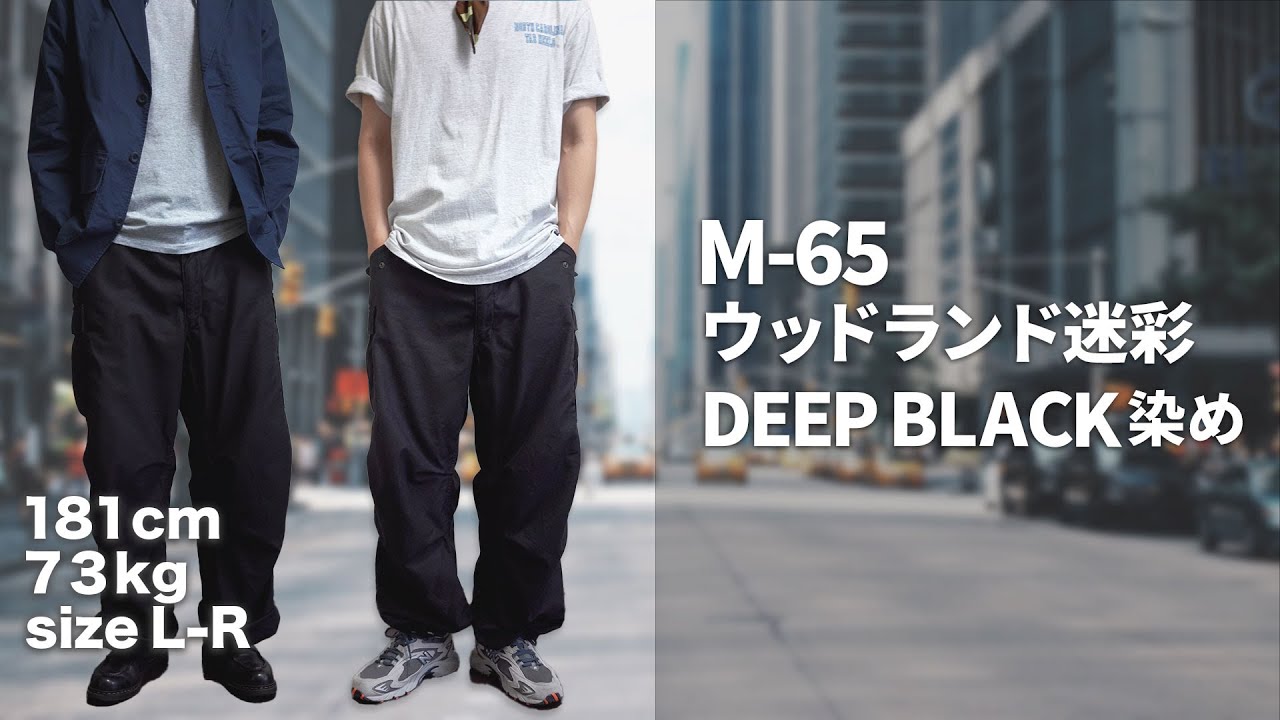 渋すぎる！M-65パンツDEEP BLACK染めが痺れる1本[WAIPER]サイズの参考