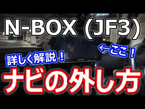 N-BOX] Detailed explanation of how to remove the navigation system