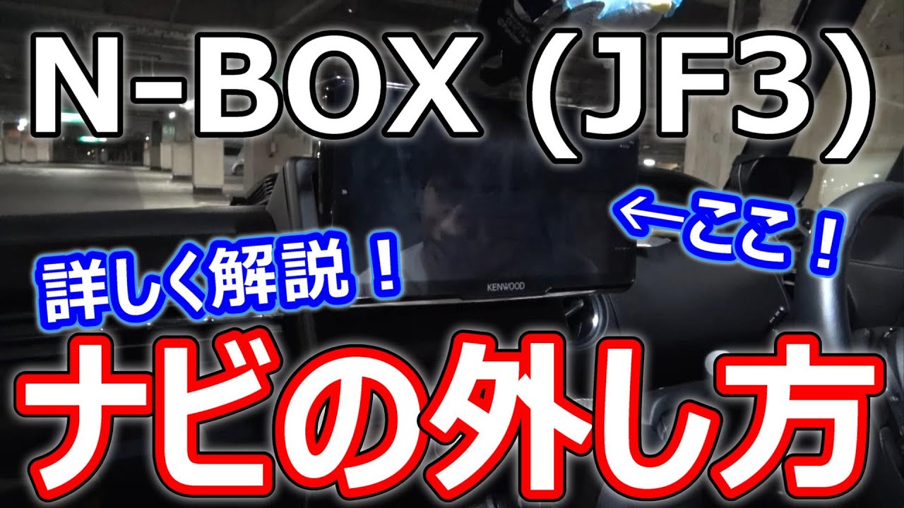 N-BOX] Detailed explanation of how to remove the navigation system