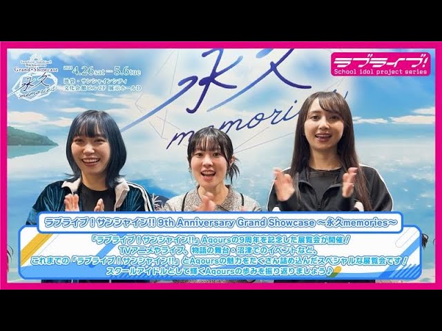 本人登場】Aqoursが9周年展覧会に行ってみた - YouTube