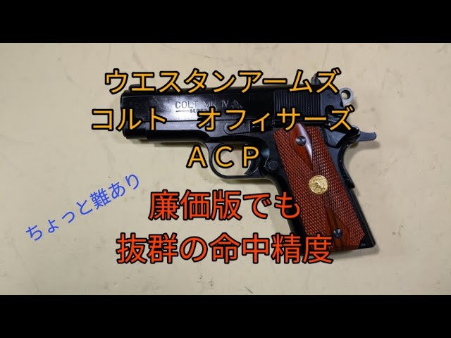 ガスブロ】ウエスタンアームズ コルト オフィサーズ ACP ちょっと難