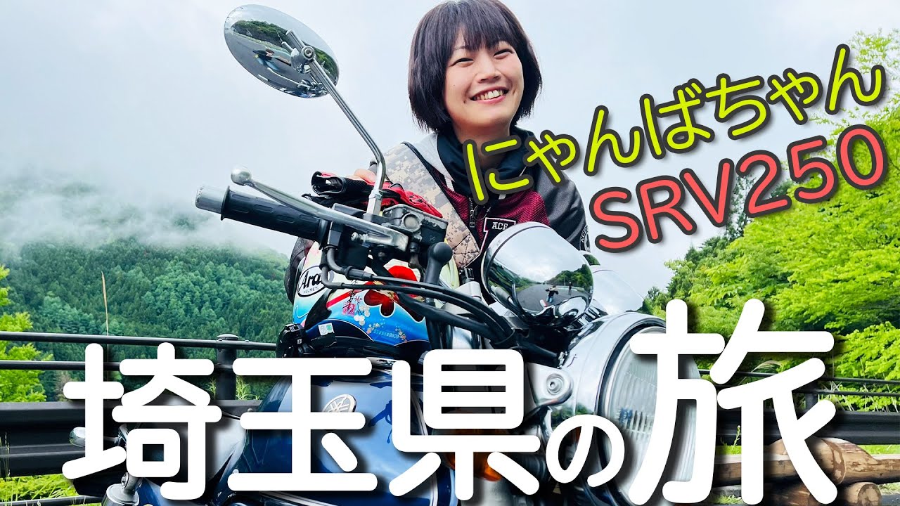 バイク女子ツー】バイク声優にゃんばちゃんがSRV250で行く埼玉県バイク
