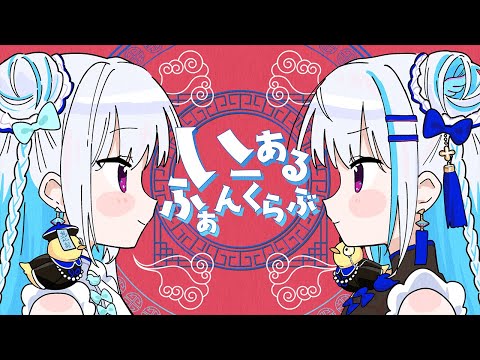 いーあるふぁんくらぶ 中国語版／リゼ・ヘルエスタ(cover) - YouTube